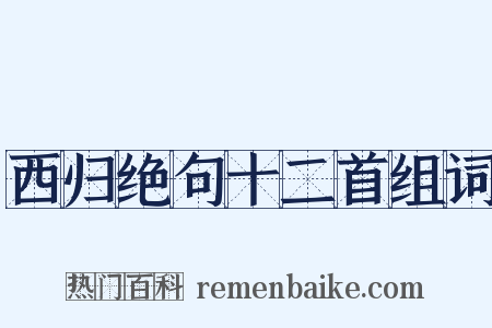 西归绝句十二首组词是什么意思的图片